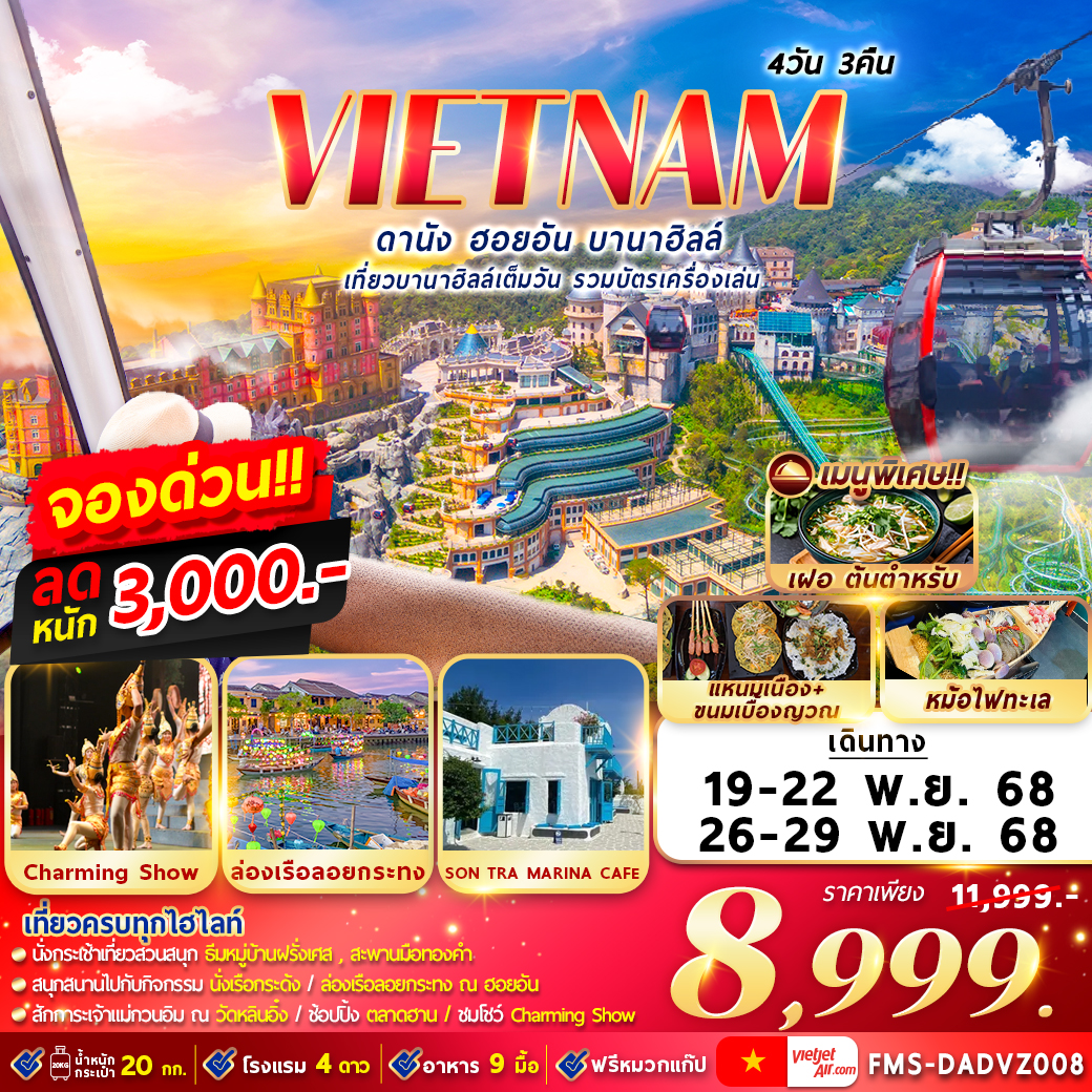 ทัวร์เวียดนาม ดานัง ฮอยอัน บานาฮิลล์ 4วัน 3คืน (VZ)
