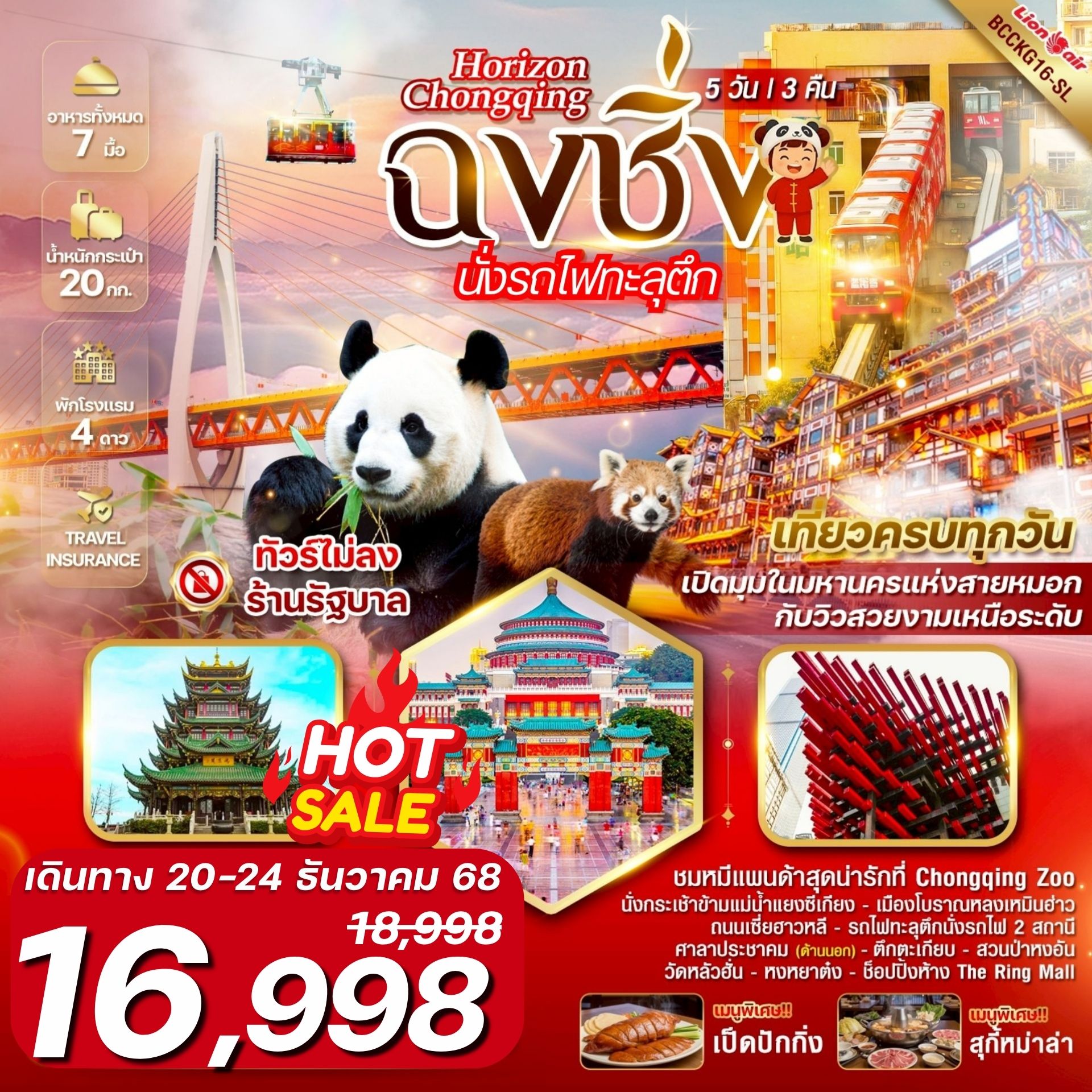 ทัวร์จีน Horizon Chongqing ฉงชิ่ง รถไฟทะลุตึก ชมหมีแพนด้า Chongqing Zoo 5วัน 3คืน (SL)