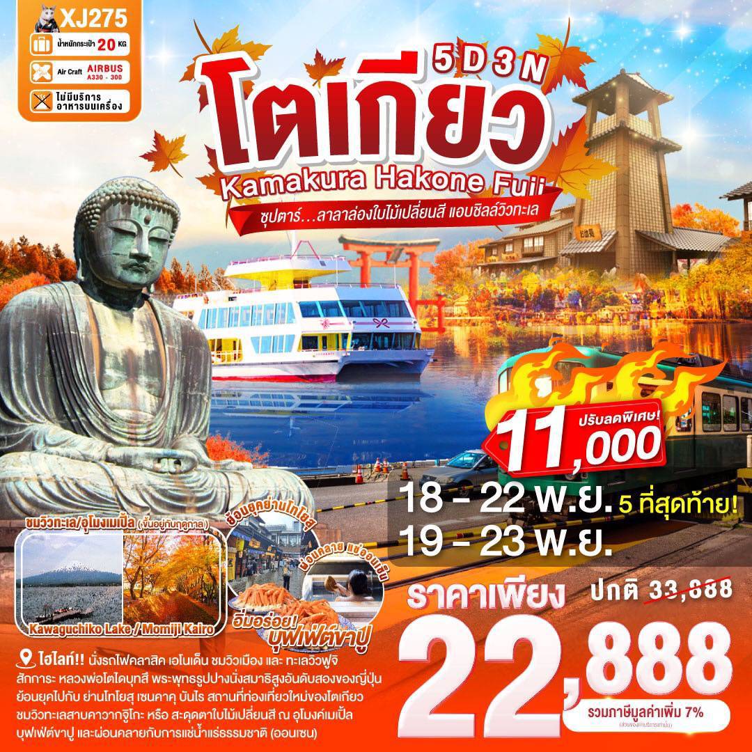 ทัวร์ญี่ปุ่น  TOKYO KAMAKURA HAKONE FUJI ซุปตาร์...ลาลาล่องใบไม้เปลี่ยนสี แอบชิลล์วิวทะเล 5วัน 3คืน (XJ)