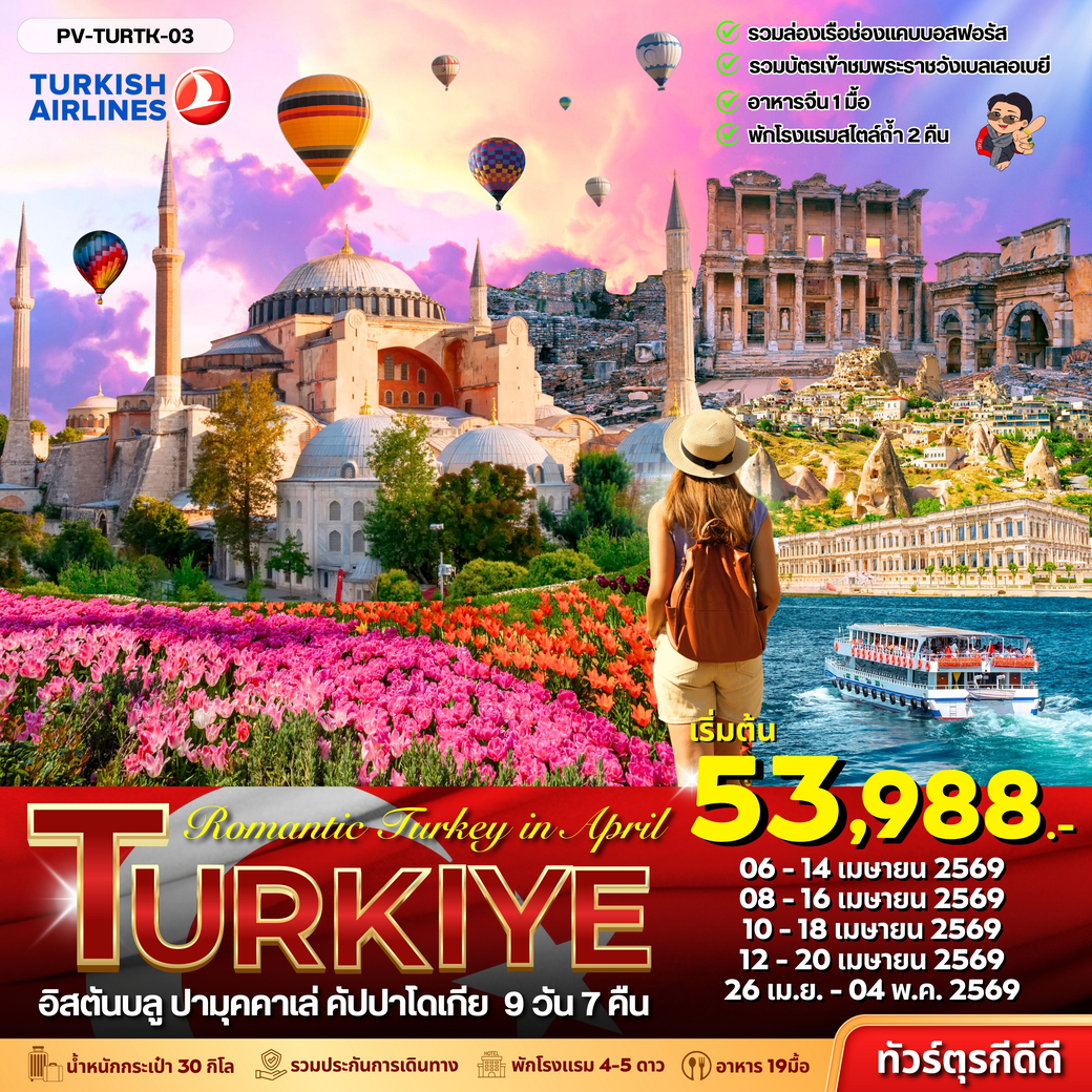 ทัวร์ตรุเคีย  Romantic Turkey in April 2026 9วัน 7คืน (TK)