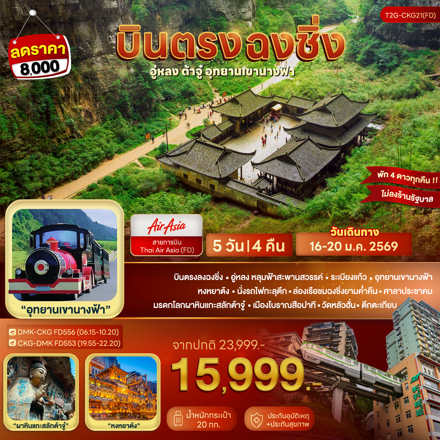 ทัวร์จีน บินตรงฉงชิ่ง... อู่หลง ต้าจู๋ อุทยานเขานางฟ้า 5วัน 4คืน (FD)