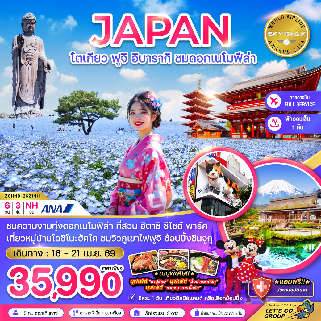 ทัวร์ญี่ปุ่น โตเกียว ฟูจิ อิบารากิ ชมดอกเนโมฟีล่า (เที่ยวอิสระ 1 วัน) 6วัน 3คืน (NH)