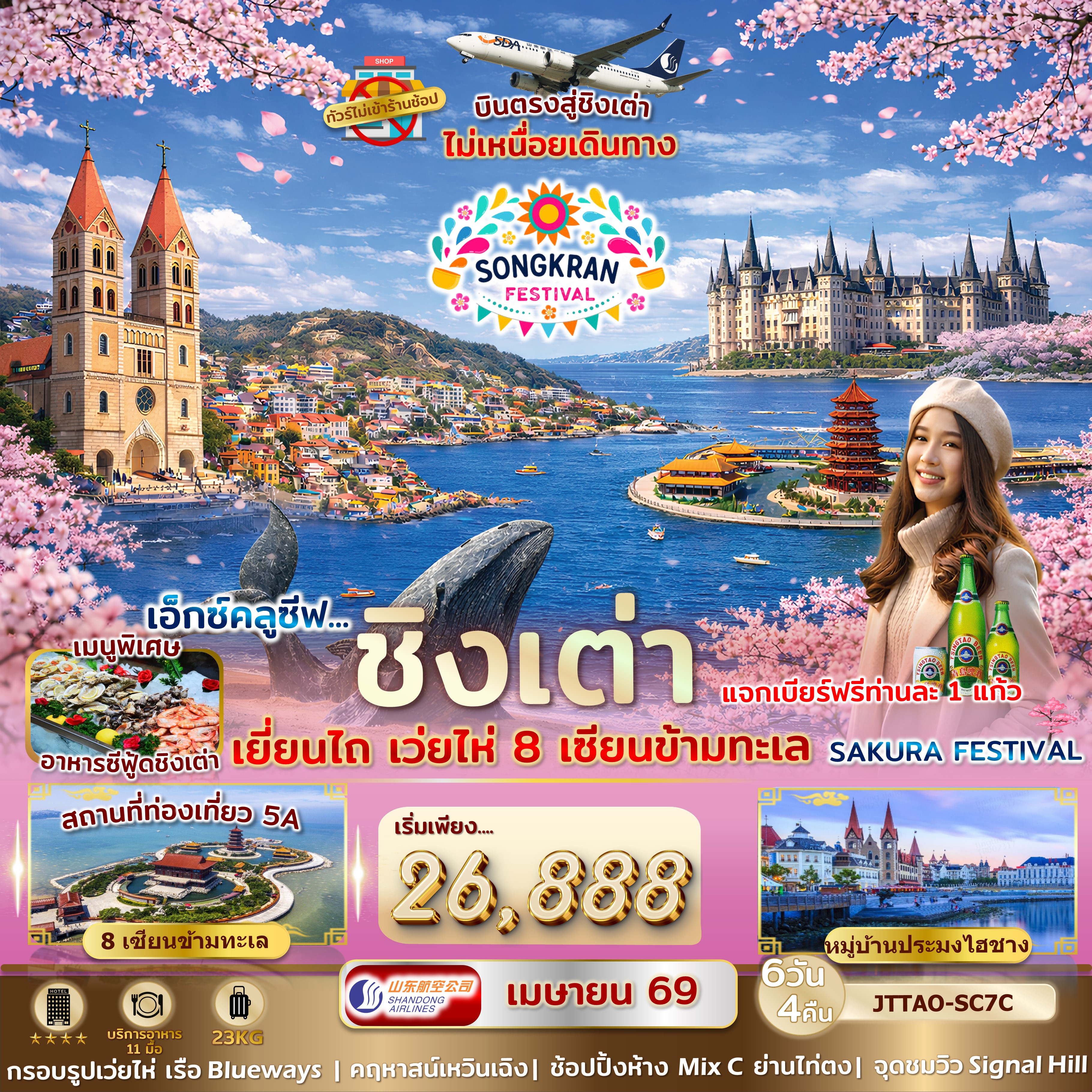 ครบสูตร ชิงเต่า เยี่ยนไถ เว่ยไห่ 8 เซียนข้ามทะเล Sakura Festival 6 วัน 4 คืน ไม่เข้าร้านรัฐ บินตรง