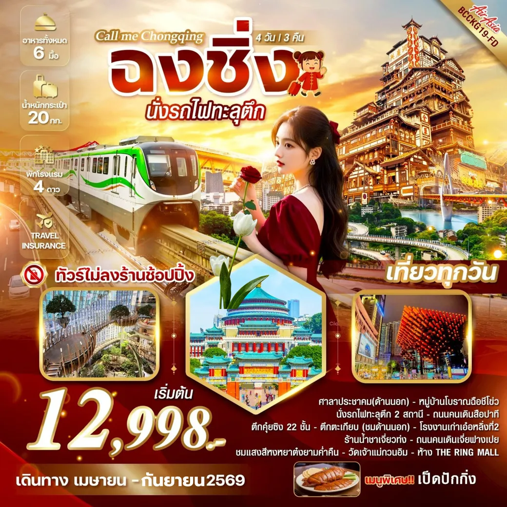 ทัวร์จีน Call me Chongqing ฉงชิ่ง นั่งรถไฟทะลุตึก 4วัน 3คืน (FD)