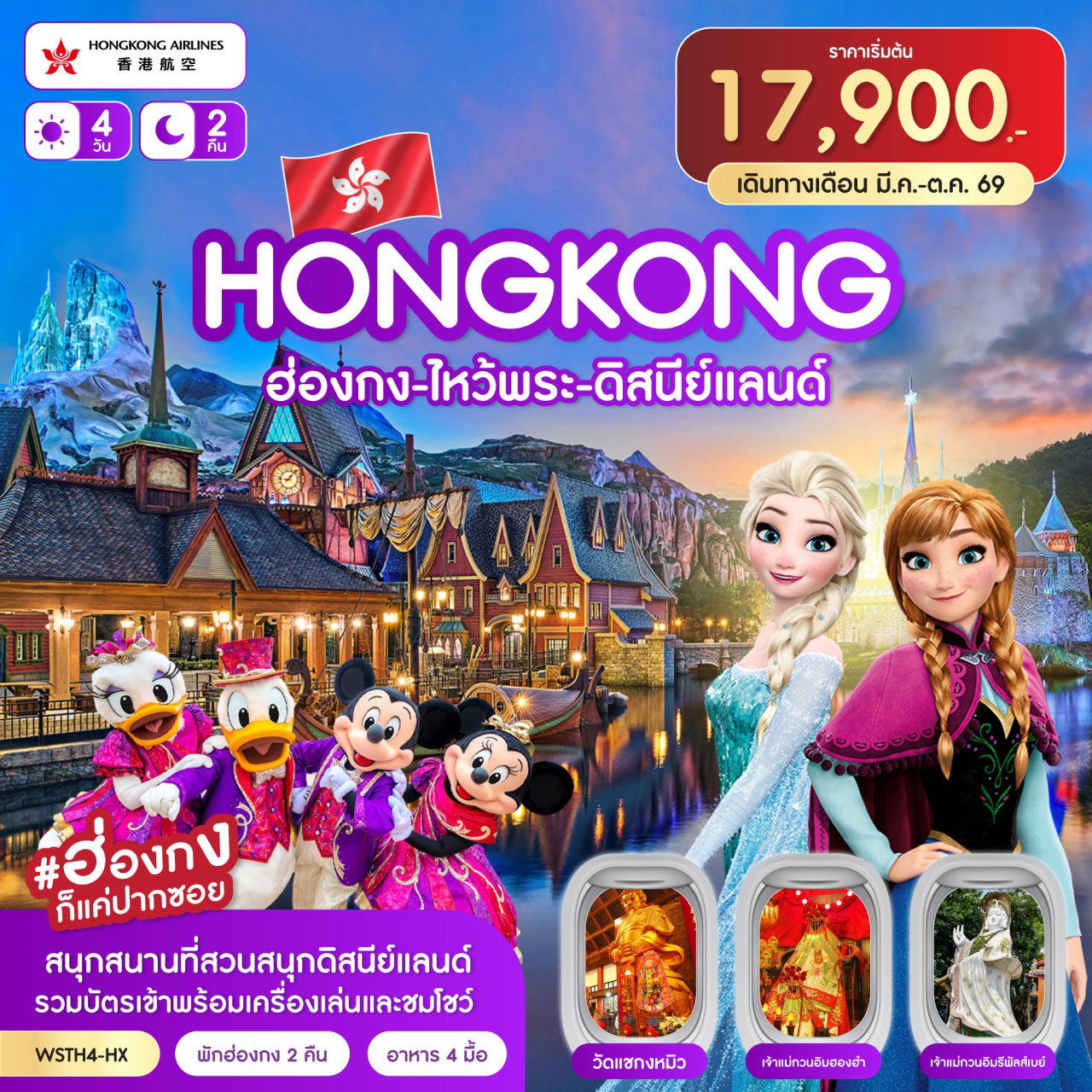 ทัวร์ฮ่องกง-ไหว้พระ-ดิสนีย์แลนด์ 4วัน 2คืน (HX)