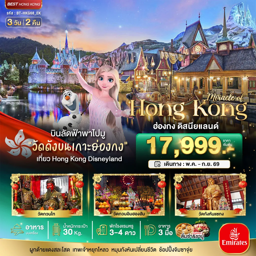 ทัวร์ฮ่องกง มหัศจรรย์...ฮ่องกง ดิสนีย์แลนด์ 3วัน 2คืน (EK)
