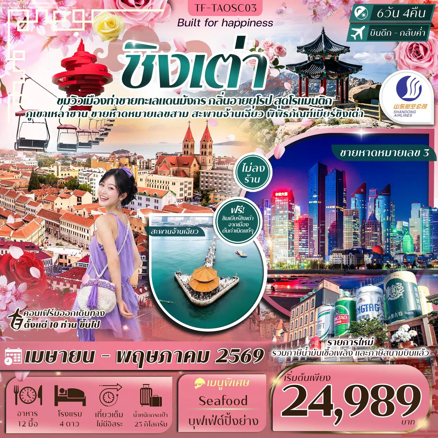 ทัวร์จีน ชิงเต่า ภูเขาเหลาซาน หมู่บ้านชาวประมง ภูเขาเสี้ยวหยูซาน สวนซากุระจงซาน  ทัวร์ไม่ลงร้าน 6วัน 4คืน (SC)