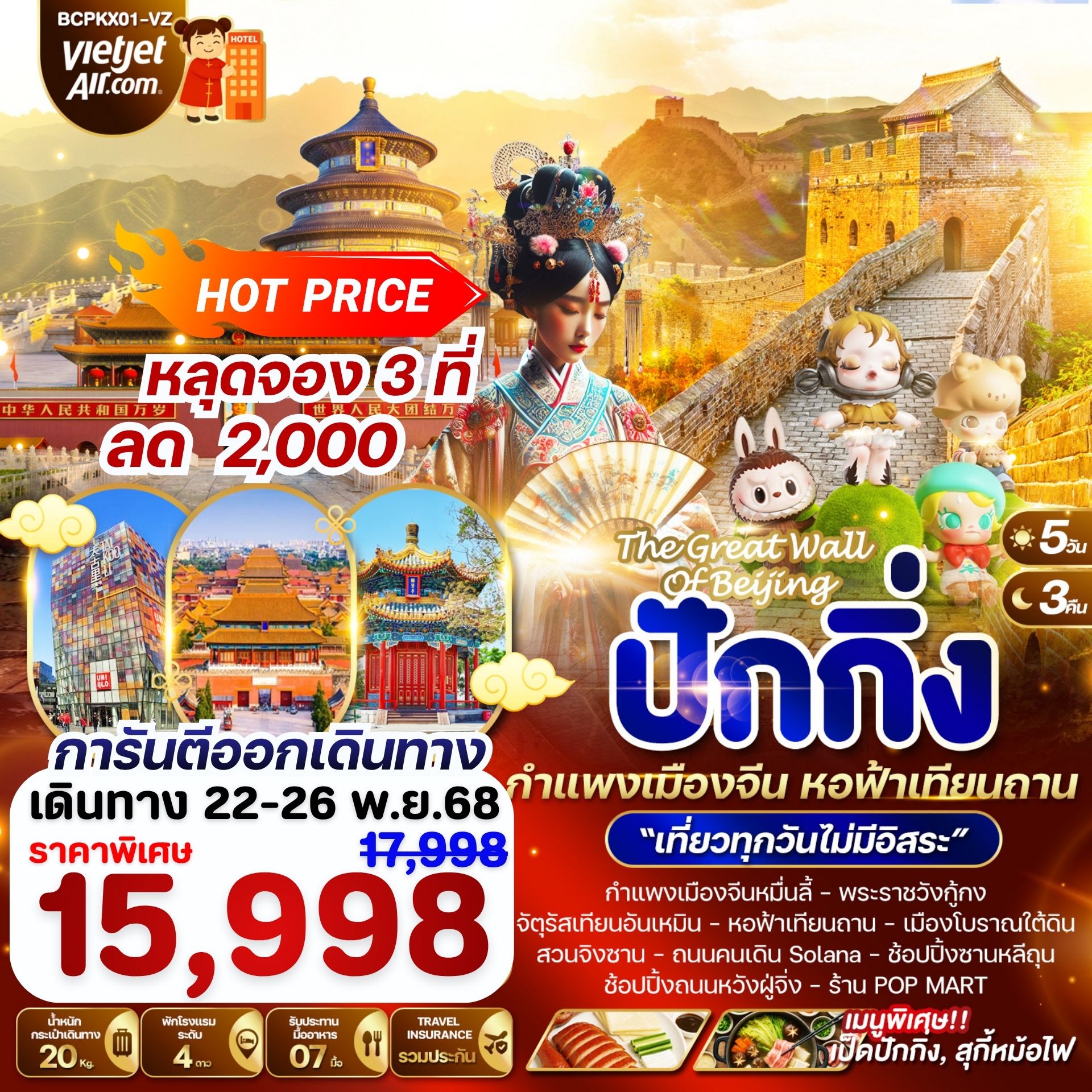 ทัวร์จีน  The Great Wall Of Beijing ปักกิ่ง กำแพงเมืองจีน หอฟ้าเทียนถาน 5วัน 3คืน (VZ)