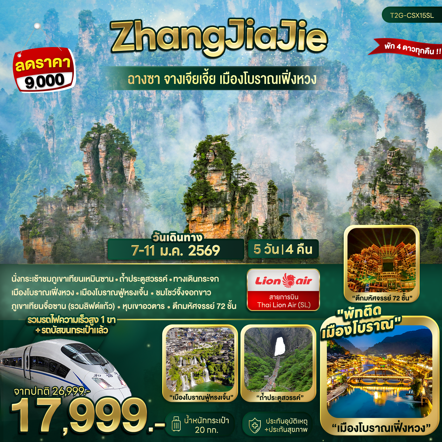 ทัวร์จีน ZhangJiaJie...ฉางซา จางเจียเจี้ย เมืองโบราณเฟิ่งหวง 5วัน 4คืน (SL)