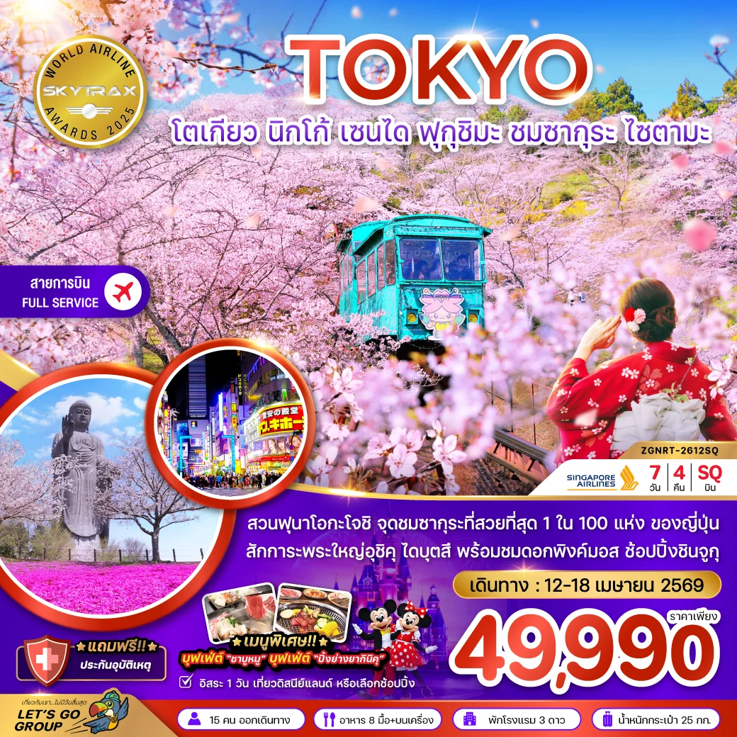 ทัวร์ญี่ปุ่น โตเกียว นิกโก้ เซนได ฟุกุชิมะ ชมซากุระ ไซตามะ (เที่ยวอิสระ 1 วัน) 7วัน 4คืน (SQ)