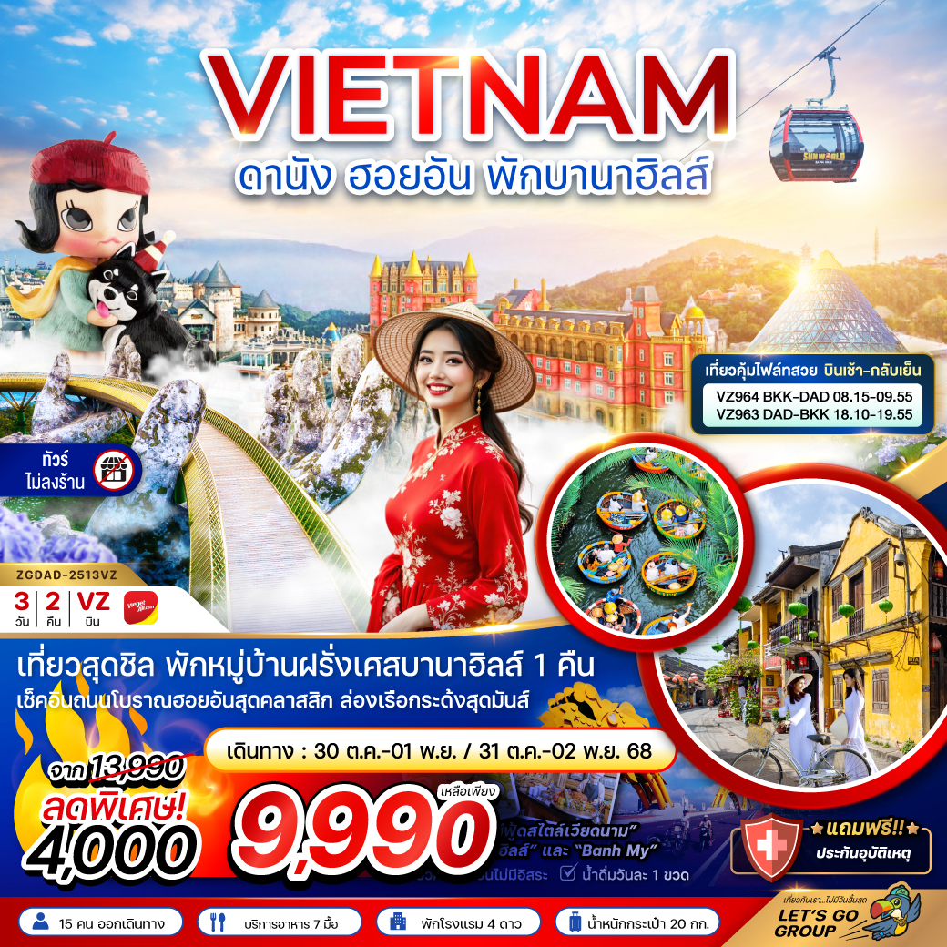 ทัวร์เวียดนาม ดานัง ฮอยอัน พักบานาฮิลส์ (บินสวยเช้ากลับเย็น-ไม่ลงร้าน) 3วัน 2คืน (VZ)
