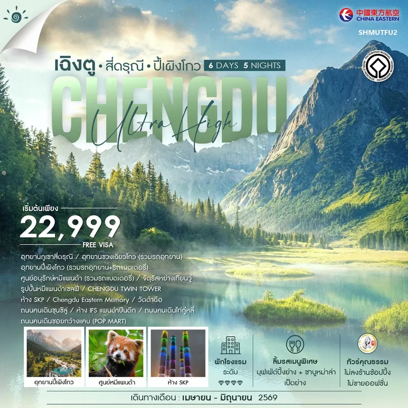 ทัวร์จีน คุณธรรม เฉิงตู สี่ดรุณี ปี้เผิงโกว 6วัน 5คืน (MU)