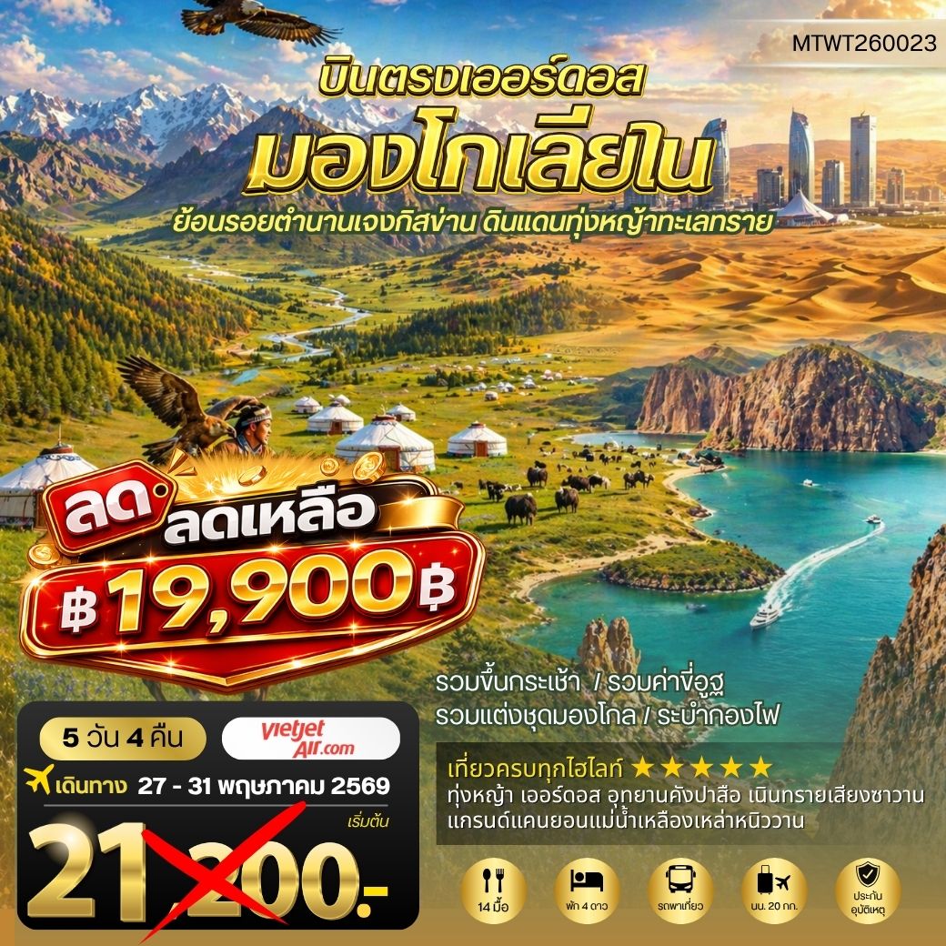 ทัวร์จีน บินตรงเออร์ดอส เจาะลึกแคว้นมองโกเลียใน ย้อนรอยตานานเจงกิสข่าน ดินแดนทุ่งหญ้า ทะเลทราย 5วัน 4คืน (VZ)