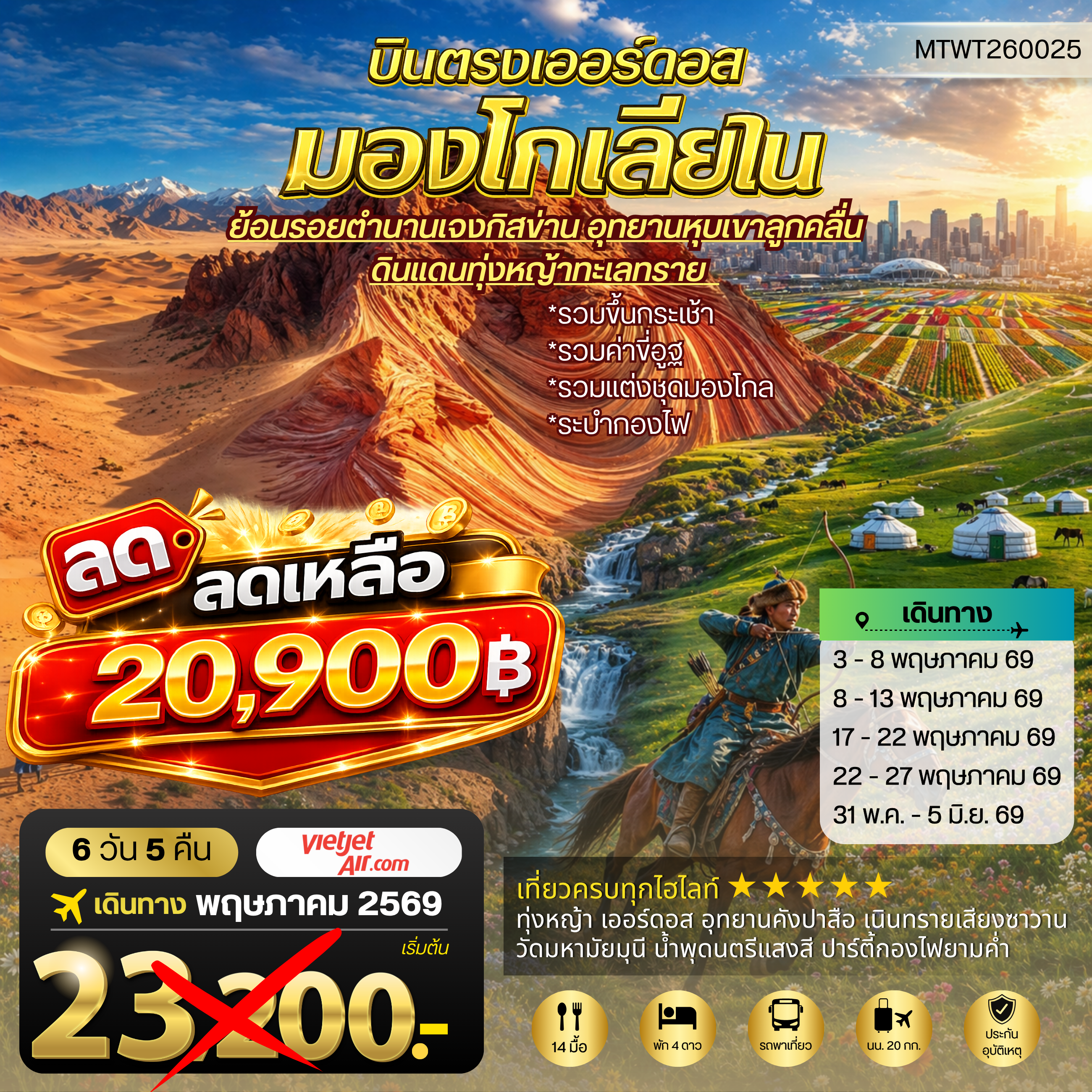 ทัวร์จีน บินตรงเออร์ดอส เจาะลึกแคว้นมองโกเลียใน อุทยานหุบเขาลูกคลื่น ย้อนรอยตานานเจงกิสข่าน ดินแดนทุ่งหญ้า ทะเลทราย 6วัน 5คืน (VZ)