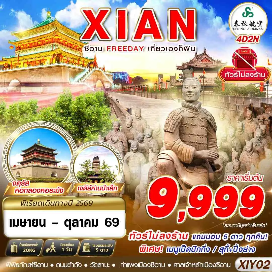 ทัวร์จีน XIAN บินตรงซีอาน FREEDAY ไม่ลงร้าน 4วัน 2คืน (9C)
