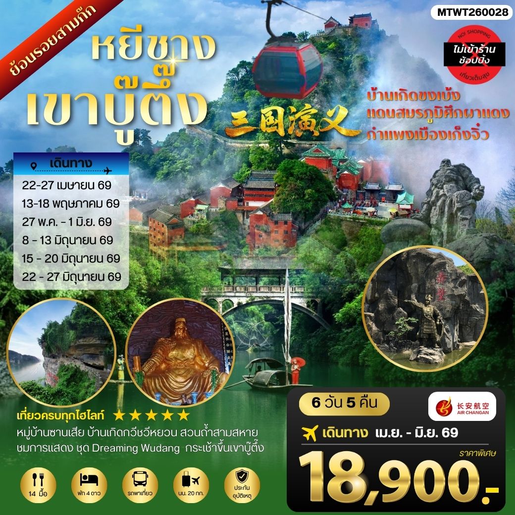 ทัวร์จีน เมืองหยีชาง หมู่บ้านซานเสีย บ้านเกิดกวีชวีหยวน สวนถ้าสามสหาย เขาบู๊ตึ้ง ย้อนรอยสามก๊ก บ้านเกิดขงเบ้ง แดนสมรภูมิศึกผาแดง กาแพงเมืองเก็งจิ๋ว 6วัน 5คืน *ไม่เข้าร้าน* (9H)