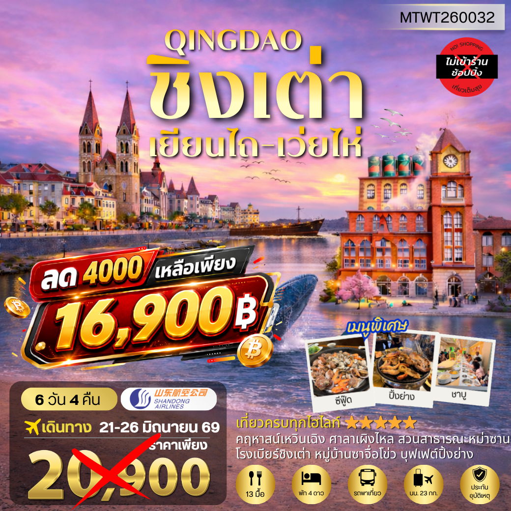บินตรงลงชิงเต่า-เยียนไถ-เว่ยไห่ 6 วัน 4 คืน บิน SC *พักชิงเต่า 2 คืน