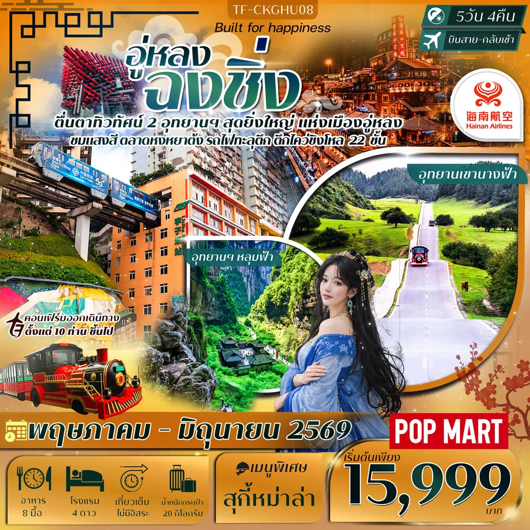 ทัวร์จีน ฉงชิ่ง-อู่หลง หลุมฟ้าสะพานสวรรค์ เขานางฟ้า 5วัน 4คืน (HU)