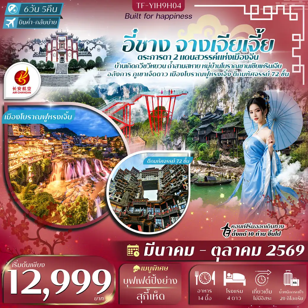 ทัวร์จีน อี๋ชาง-จางเจียเจี้ย-เมืองโบราณฝูหรงเจิ้น-ภูเขาเจ็ดดาว 6วัน 5คืน  (9H)