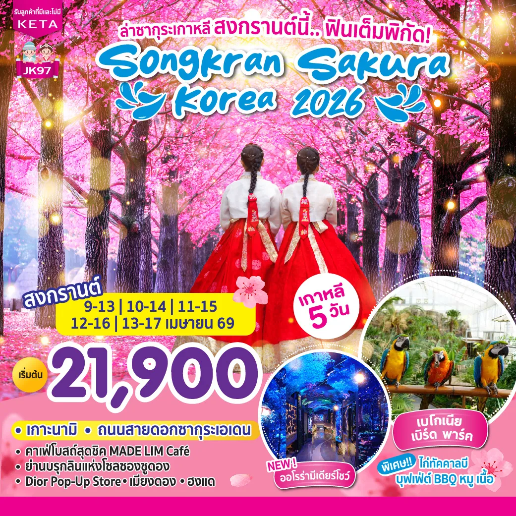 ทัวร์เกาหลี Songkran SAKURA Korea 5วัน 3คืน (TW)