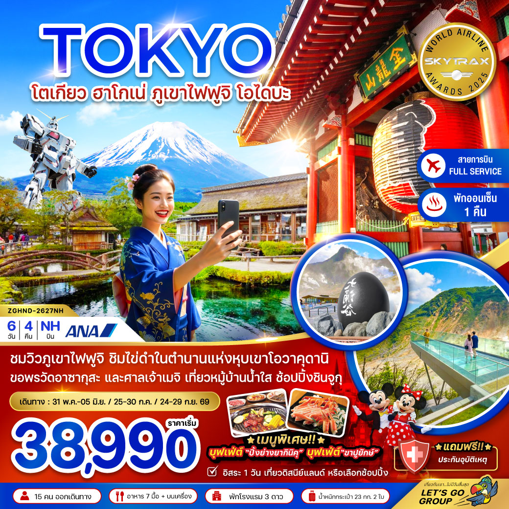 ทัวร์ญี่ปุ่น โตเกียว ฮาโกเน่ ภูเขาไฟฟูจิ โอไดบะ (เที่ยวอิสระ 1 วัน) 6วัน 4คืน (NH)