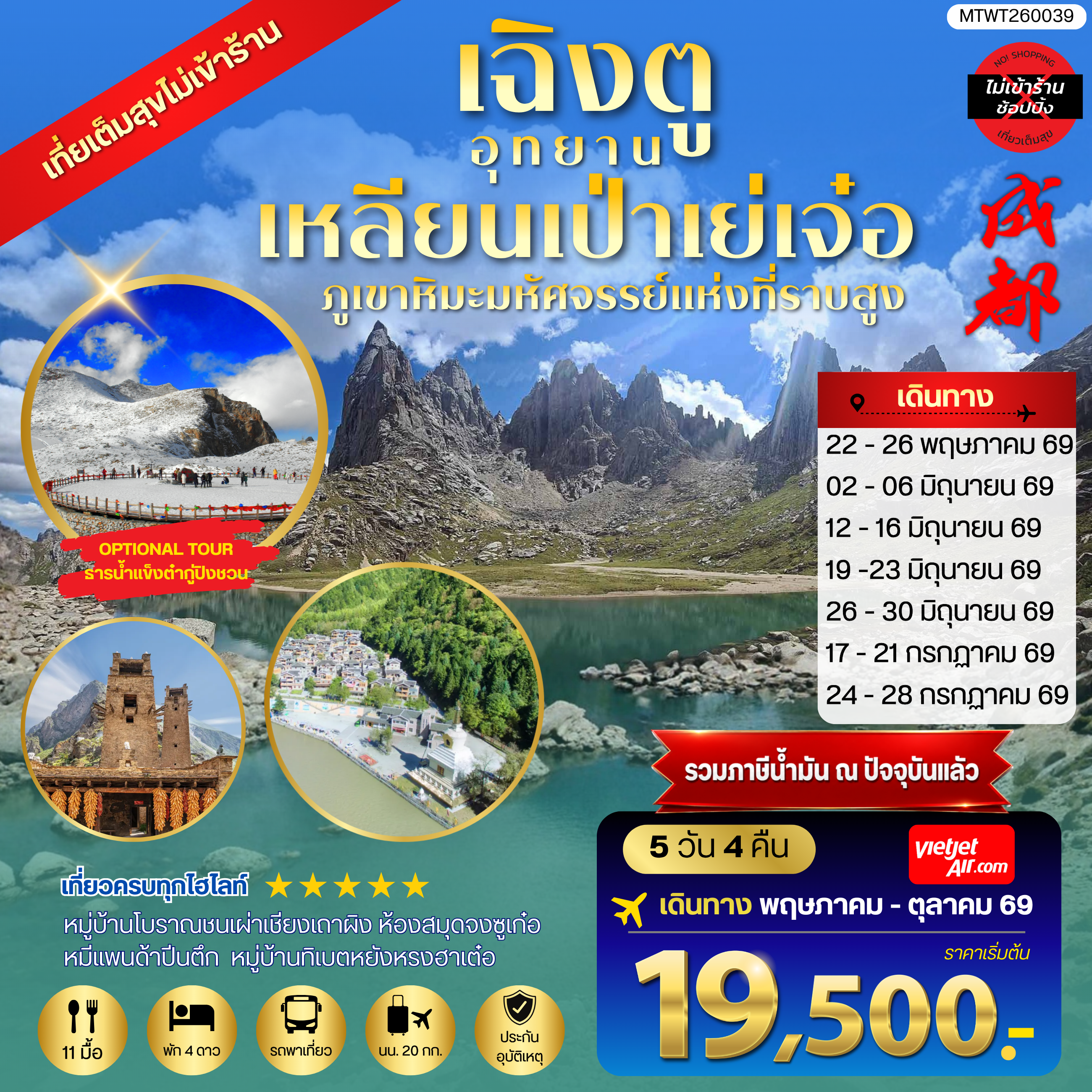 ทัวร์จีน เที่ยวชมอุทยานเหลียนเป่าเย่เจ๋อ อุทยานภูเขาหิมะมหัศจรรย์แห่งที่ราบสูง  OPTIONAL TOUR ธารน้ำแข็งต๋ากู่ปิงชวน เที่ยเต็มสุขไม่เข้าร้านรัฐบาล 5วัน 4คืน (VZ)