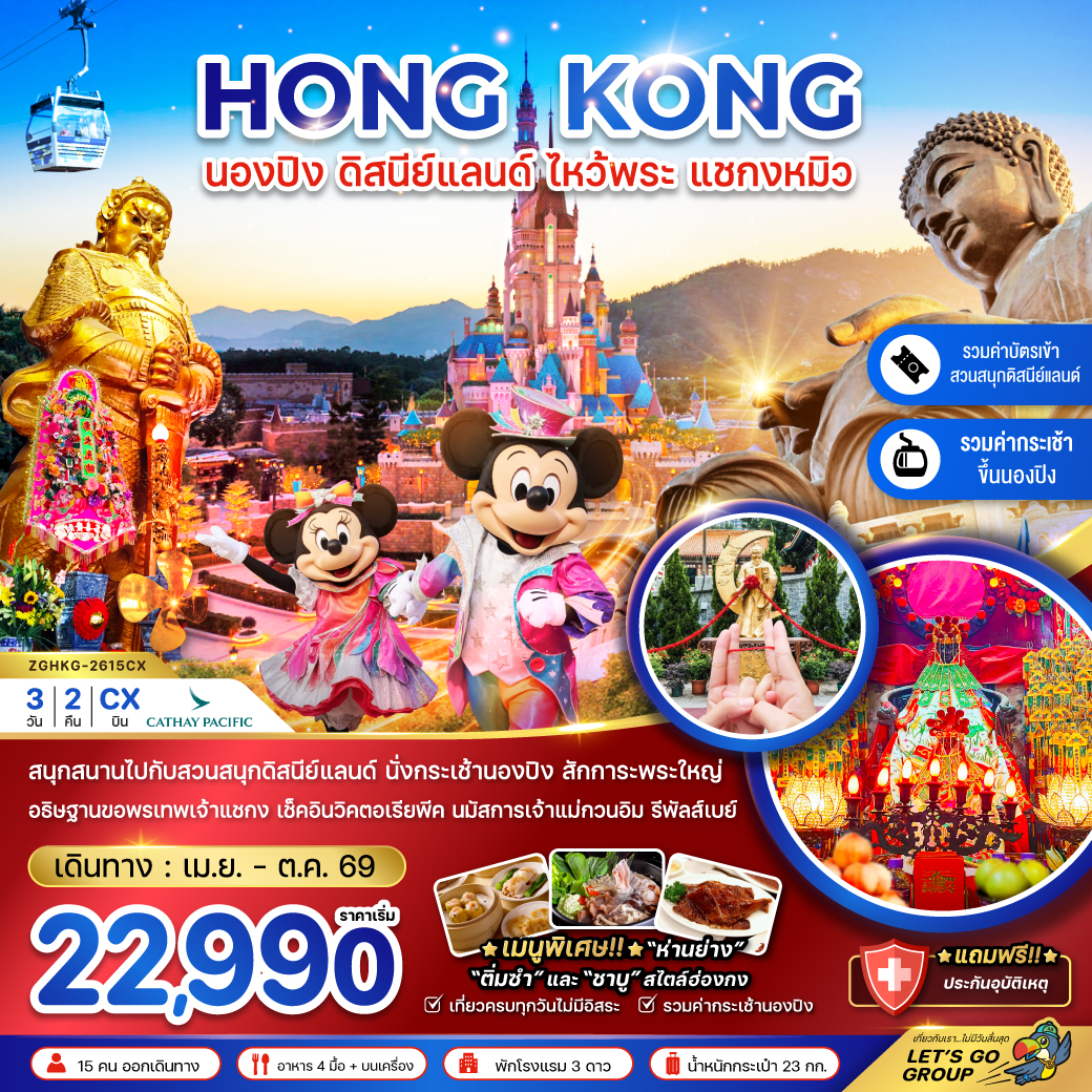 ทัวร์ฮ่องกง นองปิง ดิสนีย์แลนด์ ไหว้พระ แชกงหมิว 3วัน 2คืน (CX)