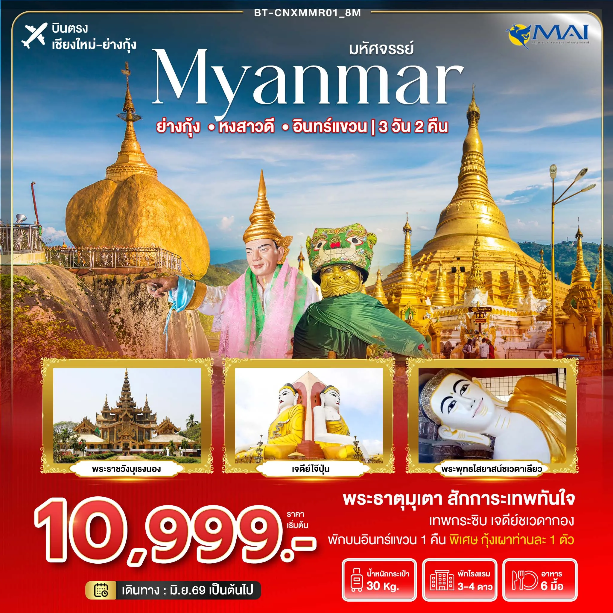 ทัวร์พม่า มหัศจรรย์..เมียนมาร์ ย่างกุ้ง หงสา อินทร์แขวน 3วัน 2คืน (8M)