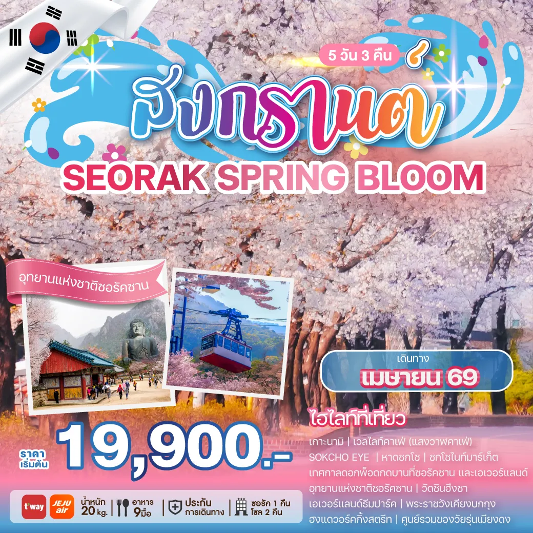 ทัวร์เกาหลี SONGKRAN SEORAK SPRING BLOOM 5วัน 3คืน (TW,7C)