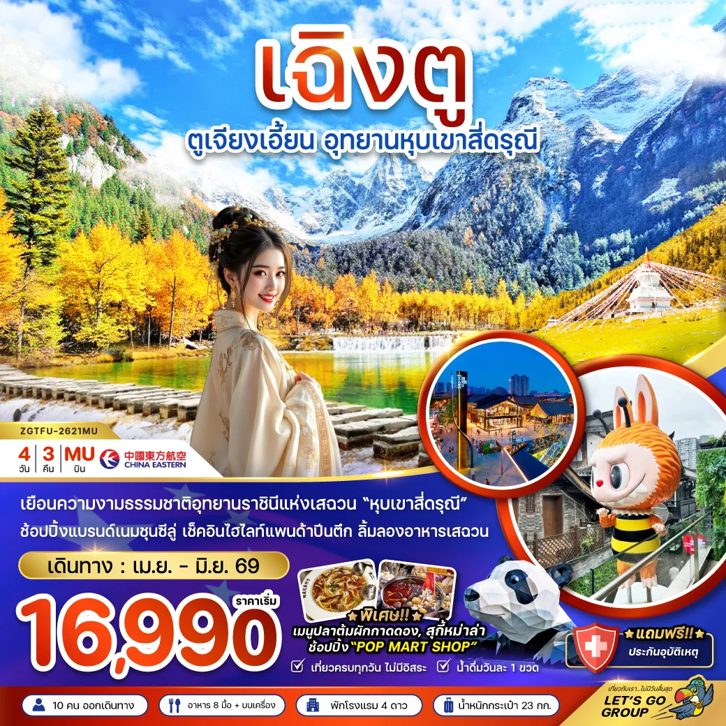 ทัวร์จีน ตูเจียงเอี้ยน อุทยานหุบเขาสี่ดรุณี 4วัน 3คืน (MU)