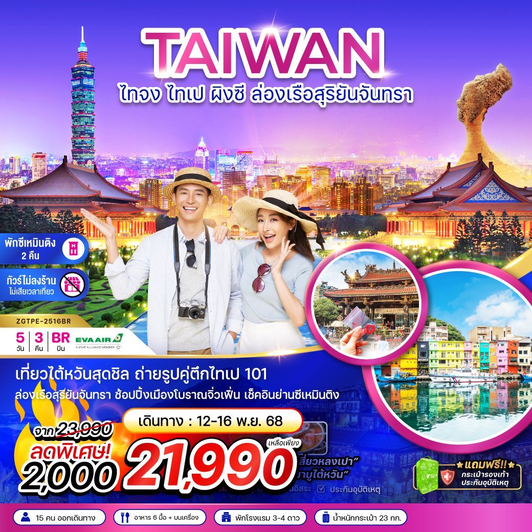 ทัวร์ไต้หวัน ไทจง ไทเป ผิงซี ล่องเรือสุริยันจันทรา พักย่านซีเหมินติง 5วัน 3คืน (BR)