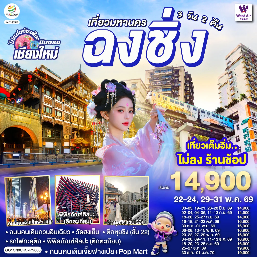 ทัวร์จีน *บินตรงเชียงใหม่*  เที่ยวมหานครฉงชิ่ง 3วัน 2คืน (PN)