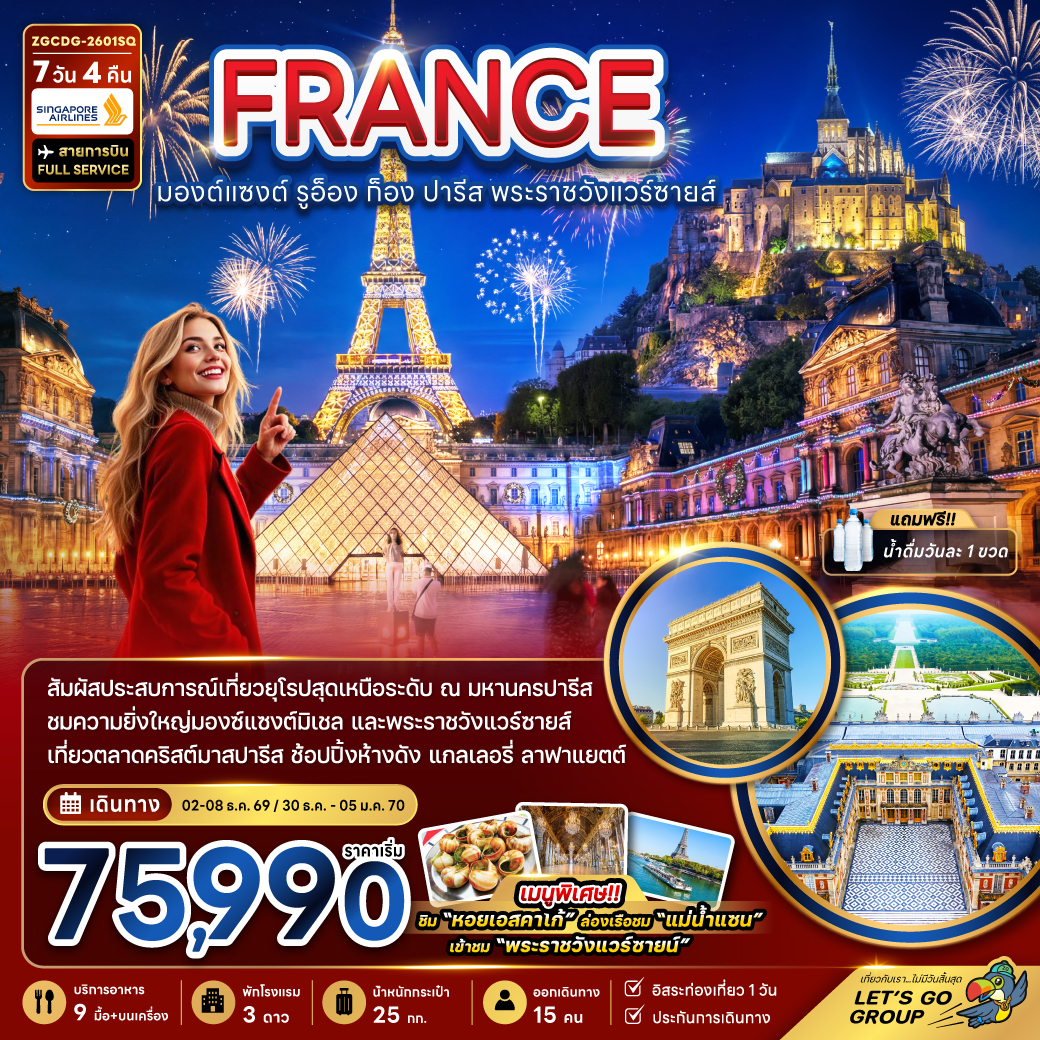 ทัวร์ฝรั่งเศส (มองต์แซงต์ ก็อง รูอ็อง ปารีส แวร์ซายส์ ตลาดคริสต์มาสปารีส) 7วัน 4คืน