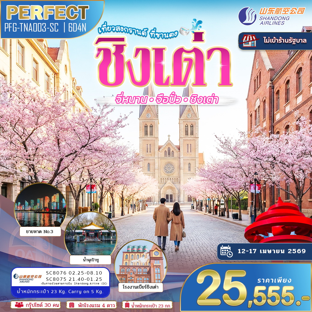 ทัวร์จีน ชิงเต่า เที่ยวสงกรานต์ ที่ซานตง จี่หนาน จือปั๋ว ชิงเต่า 6วัน 4คืน (SC)