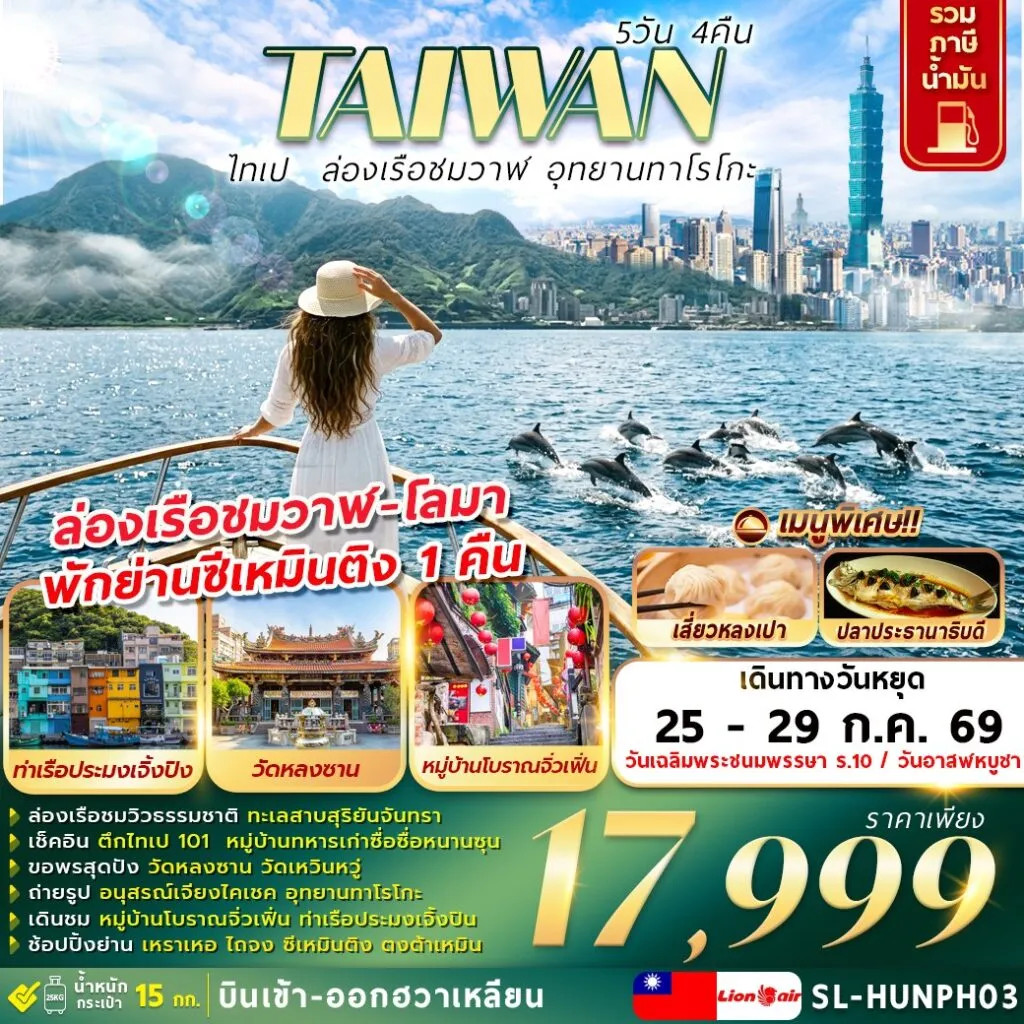 ทัวร์ไต้หวัน ไทเป ล่องเรือชมวาฬ อุทยานทาโรโกะ 5วัน 4คืน (SL)