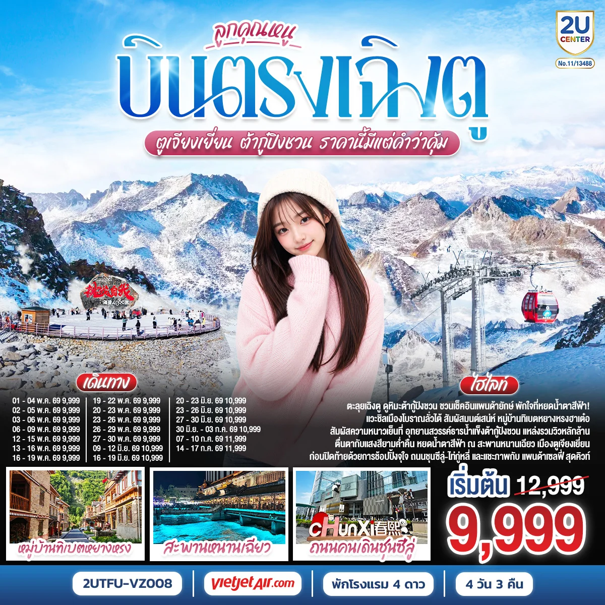 ทัวร์จีน บินตรงเฉิงตู ตูเจียงเยี่ยน ต้ากู๋ปิงชวน ราคานี้มีแต่คำว่าคุ้ม 4วัน 3คืน (VZ)