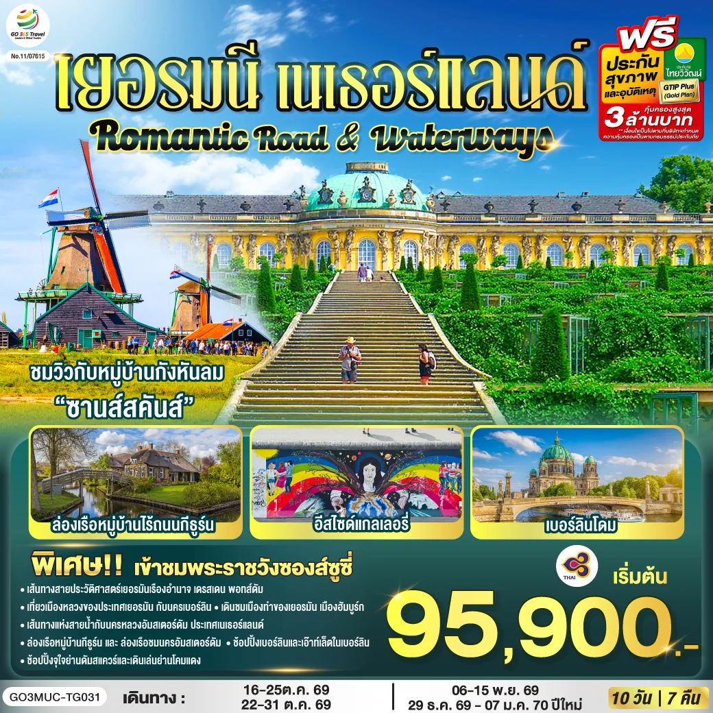 ทัวร์เยอรมนี เนเธอร์แลนด์ Romantic Road & Waterways 10วัน 7คืน (TG)