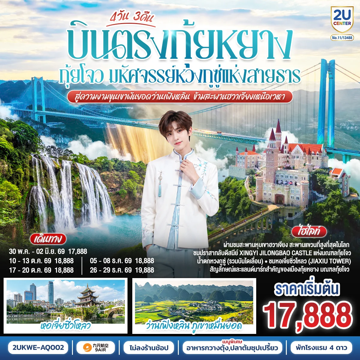 ทัวร์จีน บินตรง กุ้ยหยาง กุ้ยโจว มหัศจรรย์หวงกูซู่แห่งสายธาร สู่ความงามขุนเขาพันยอดว่านเฟิงหลิน ข้ามสะพานฮวาเจียงเหนือเวหา *ทัวร์ไม่ลงร้านรัฐบาล* 4วัน 3คืน (AQ)