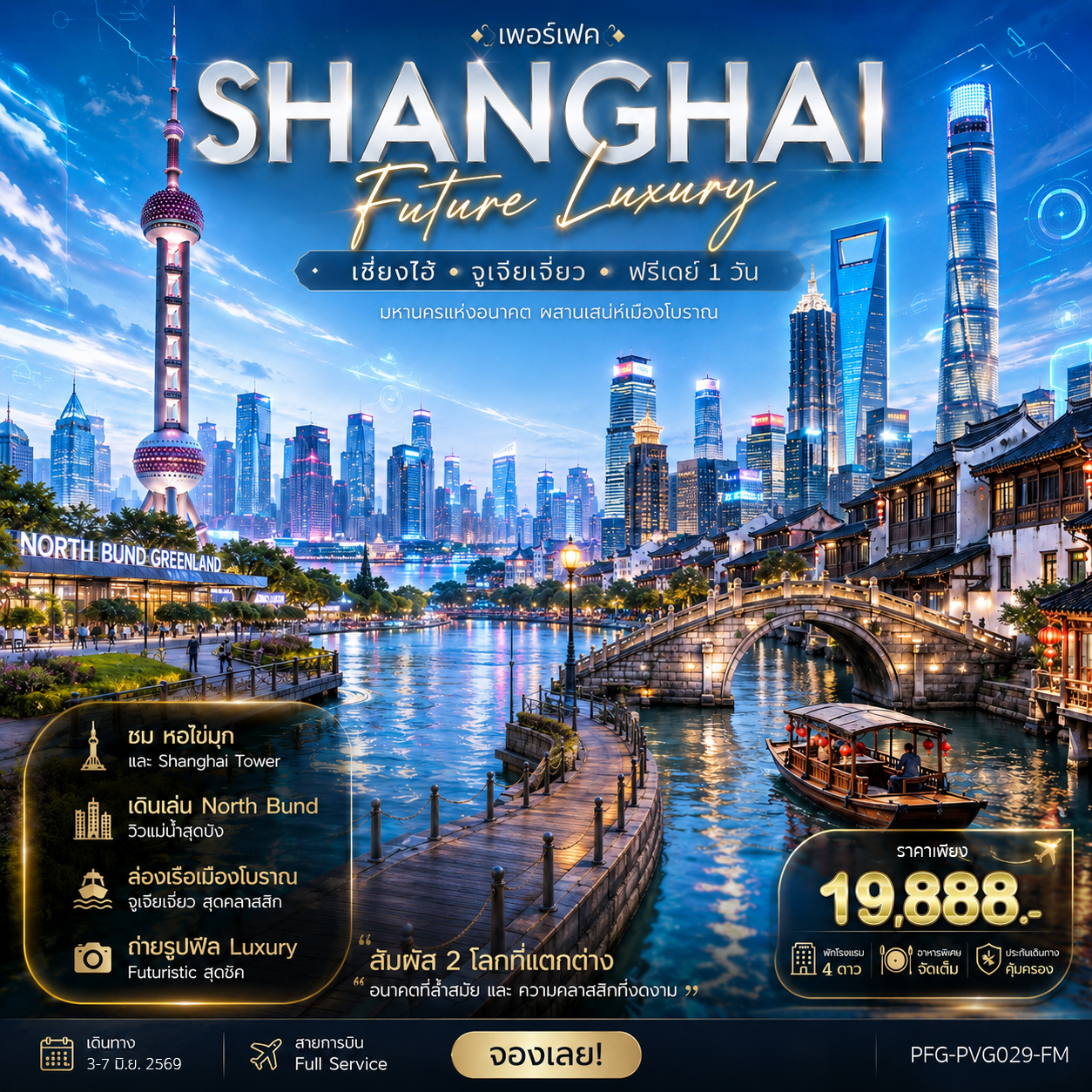 ทัวร์จีน เซี่ยงไฮ้ Future Luxury ฟรีเดย์ 1 วัน บิน Fullservice 5วัน 4คืน (FM)