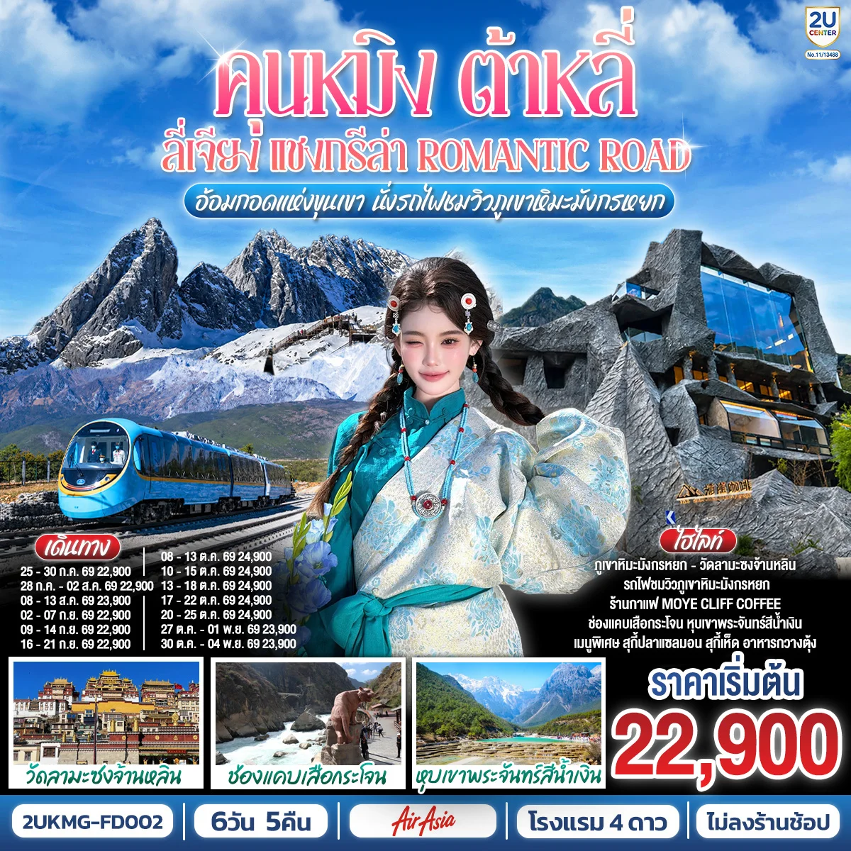 ทัวร์จีน คุนหมิง ต้าหลี่ ลี่เจียง แชงกรีล่า  Romantic Road อ้อมกอดแห่งขุนเขา  นั่งรถไฟชมวิวภูเขาหิมะมังกรหยก *ไม่ลงร้าน* 6วัน 5คืน (FD)