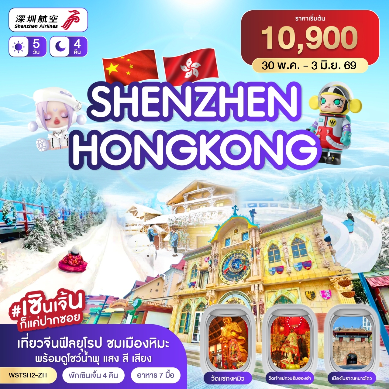 เซินเจิ้น-เมืองยุโรป-ฮ่องกง 5 วัน 4 คืน ZH 30พ.ค.-3 มิ.ย. 69