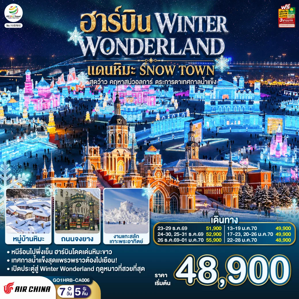 ทัวร์จีน ฮาร์บิน WINTER WONDERLAND แดนหิมะ SNOW TOWN สุดว้าว คฤหาสน์วอลการ์ ตระการตาเทศกาลน้ำแข็ง 7วัน 5คืน (CA)