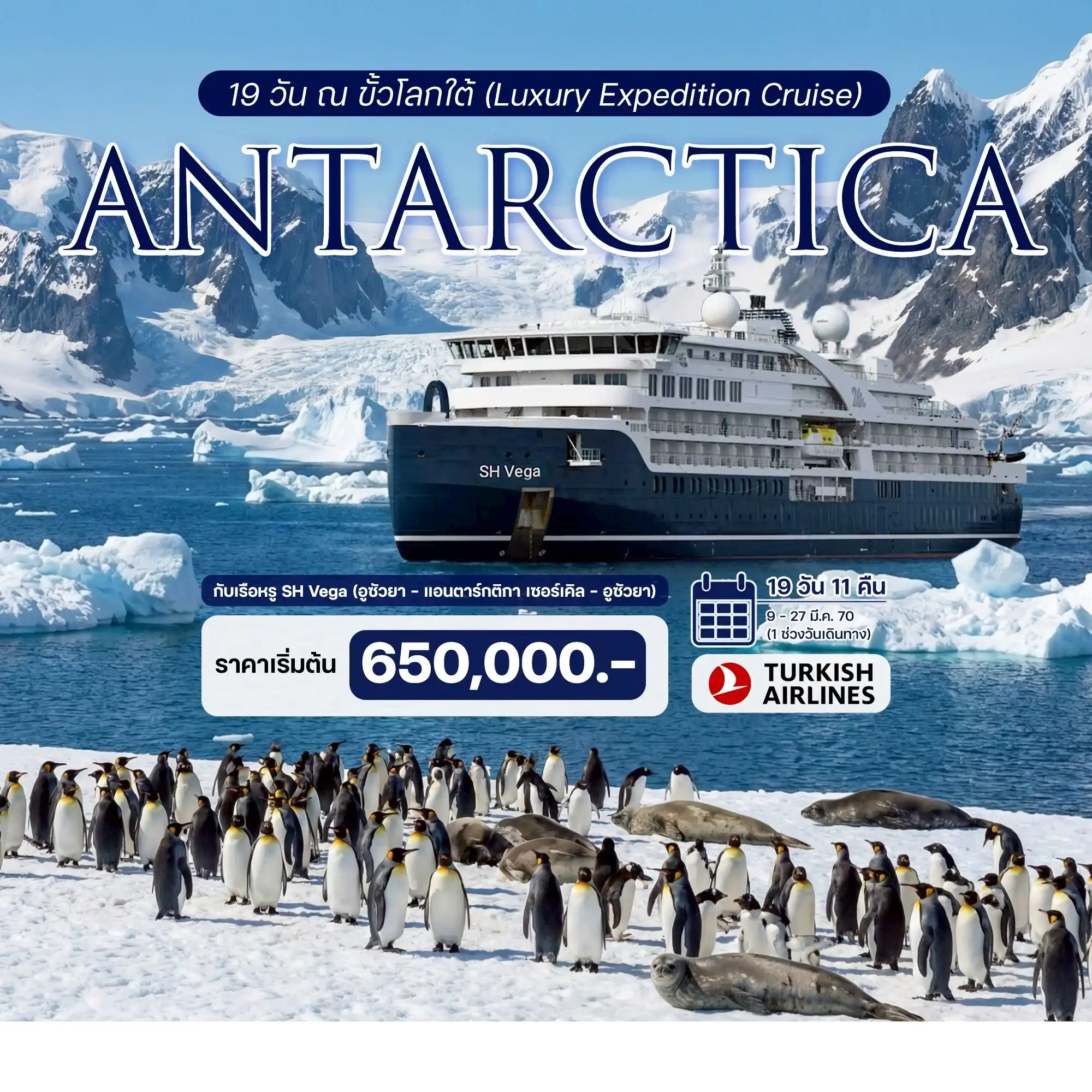 ทัวร์อาร์เจนติน่า ณ ขั้วโลกใต้ (Luxury Expedition Cruise)  ประสบการณ์ร่วมเดิมทางครั้งหนึ่งสู่ขั้วโลกใต้กับเรือหรู SH Vega 19วัน 11คืน (TK)