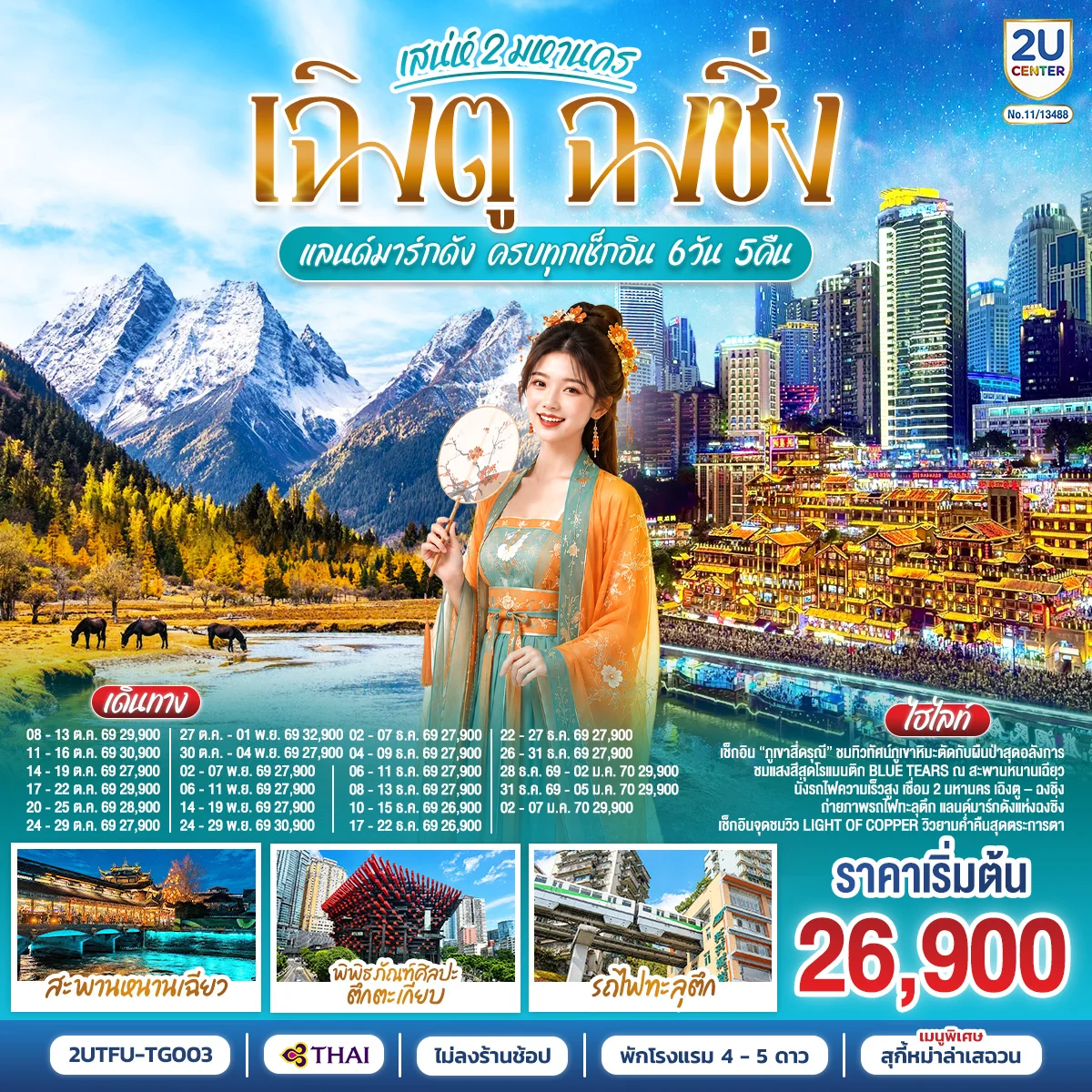 ทัวร์จีน เสน่ห์ 2 มหานคร เฉิงตู ฉงชิ่ง แลนด์มาร์กดัง ครบทุกเช็กอิน *ไม่ลงร้านช้อป* 6วัน 5คืน (TG)