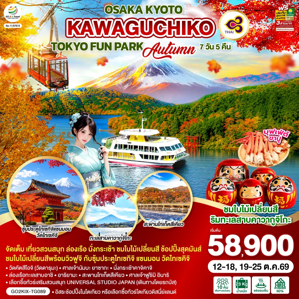 ทัวร์ญี่ปุ่น OSAKA KYOTO KAWAGUCHIKO TOKYO FUN PARK AUTUMN 7วัน 5คืน (TG)