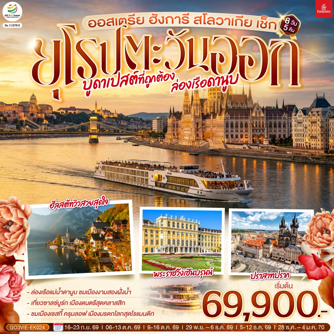 ทัวร์ยุโรปตะวันออก บูดาเปสต์ที่ถูกต้อง ล่องเรือดานูบ ออสเตรีย ฮังการี สโลวาเกีย เช็ก 8วัน 5คืน (EK)