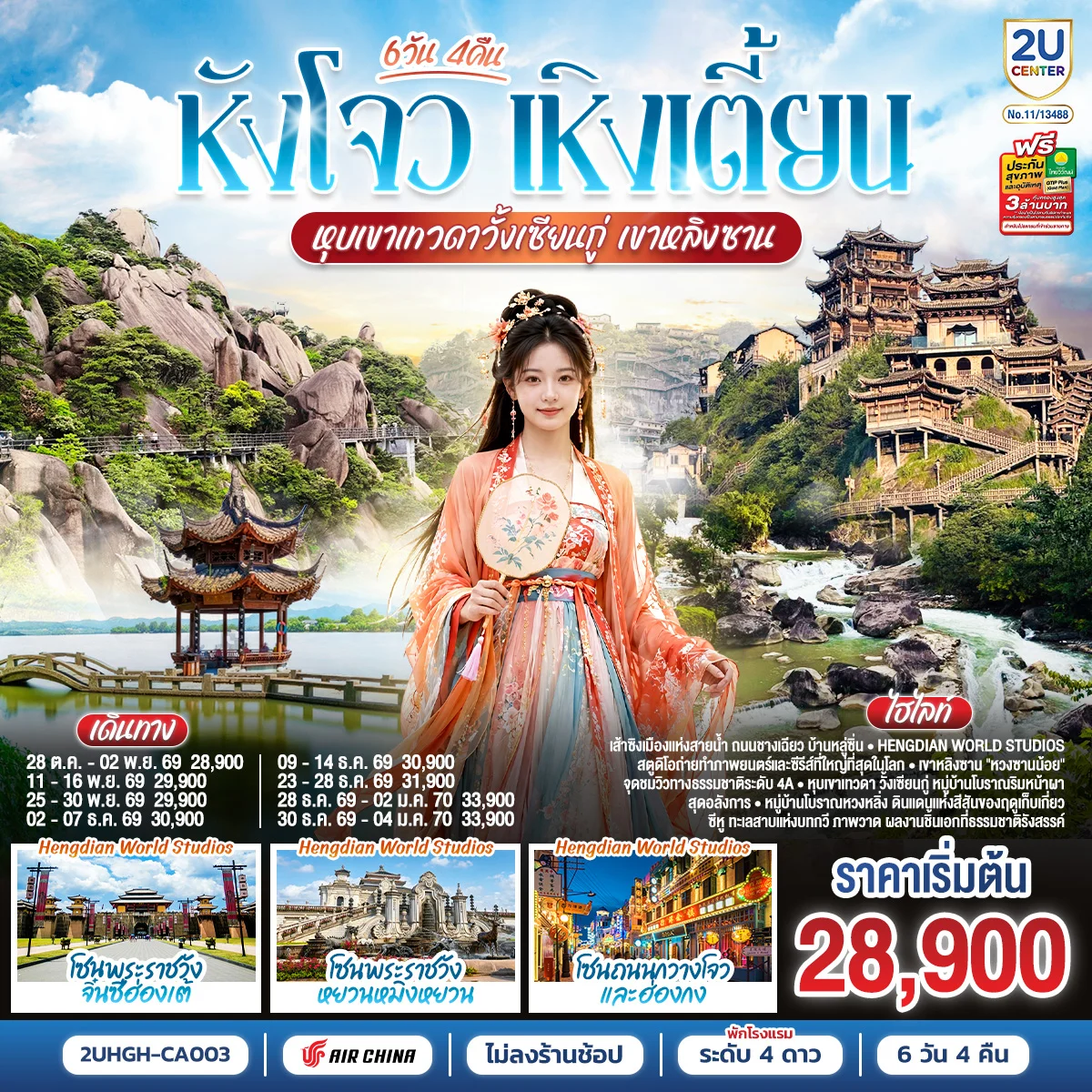 ทัวร์จีน THE LEGEND OF JIANGNAN หังโจว เหิงเตี้ยน วั้งเซียนกู่ เขาหลิงซาน *ไม่เข้าร้านช้อป* 6วัน 4คืน (CA)