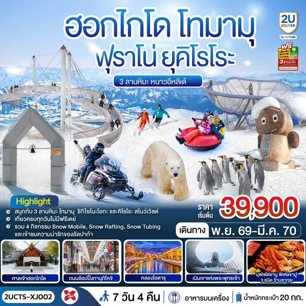 ทัวร์ญี่ปุ่น ฮอกไกโด โทมามุ ฟุราโน่ ยุคิโรโระ 3 ลานหิมะ หนาวอีหลีเด้ 6วัน 4คืน (XJ)
