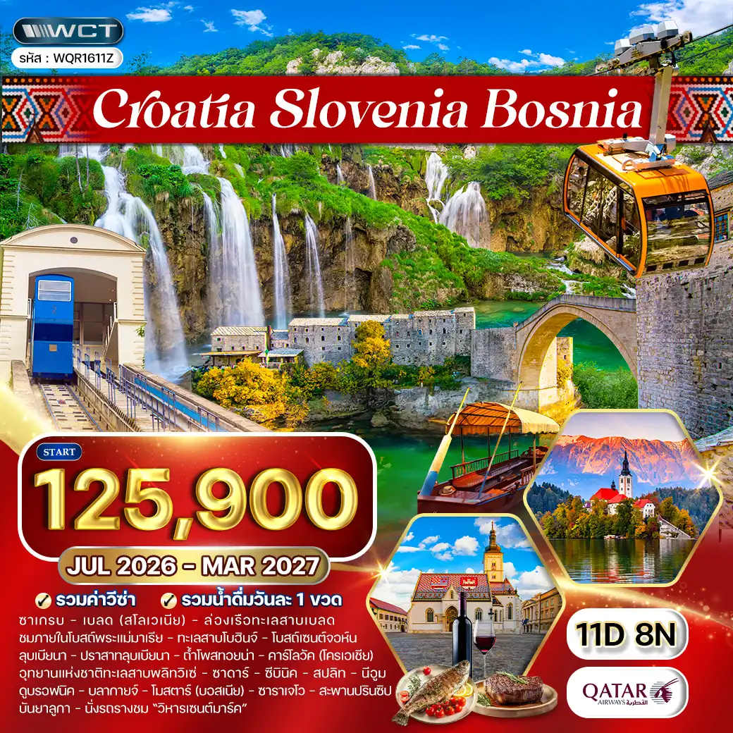 ทัวร์โครเอเชีย - สโลวีเนีย - บอสเนีย 11 วัน QR