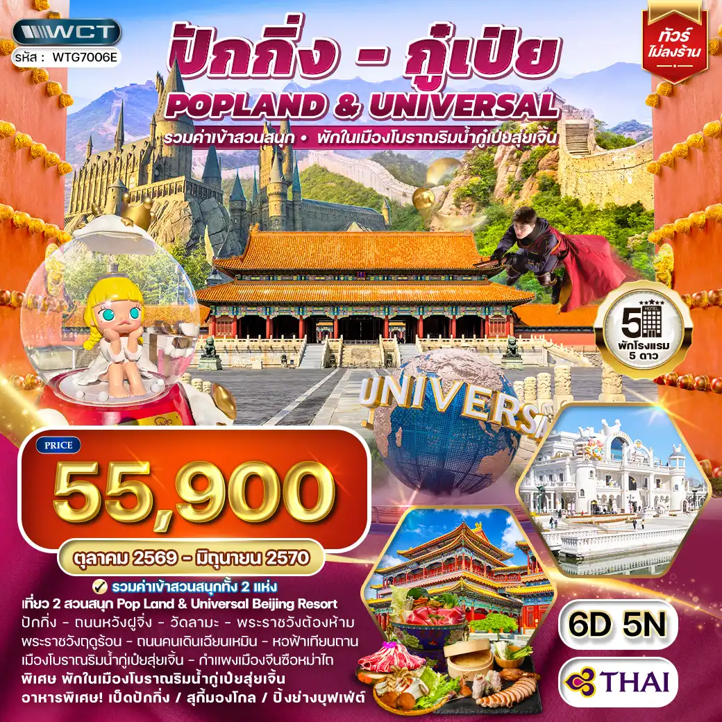 ทัวร์จีน ปักกิ่ง กู่เป่ย Popland Universal 6 วัน 5 คืน(TG) JUN 26 - JUN 27
